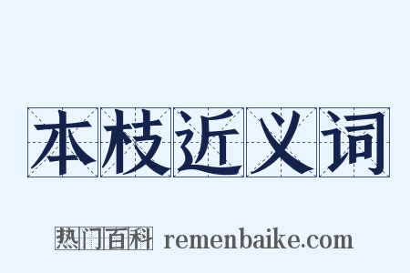本枝近义词是什么意思的图片